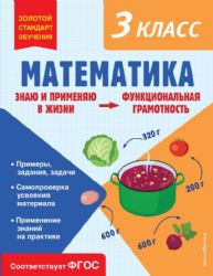 Математика. Функциональная грамотность. 3 класс