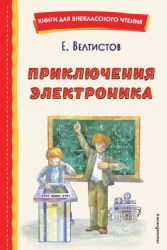 Приключения Электроника (ил. А. Крысова)