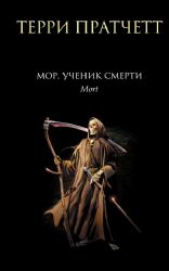 Мор, ученик Смерти