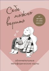 Себе можно верить. Метафорические карты от Ольги Примаченко