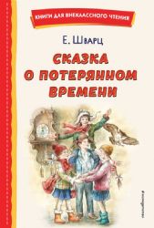 Сказка о потерянном времени (ил. Е. Комраковой)