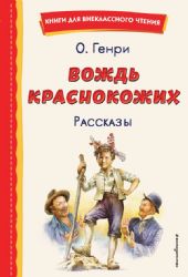 Вождь краснокожих. Рассказы (ил. Л. Гамарца)