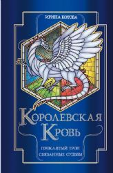 Королевская кровь. Проклятый трон. Связанные судьбы