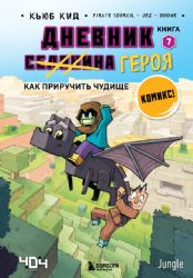 Дневник героя. Как приручить чудище. Книга 7