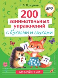 200 занимательных упражнений с буквами и звуками