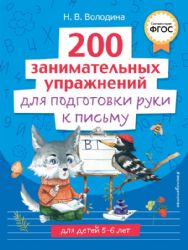 200 занимательных упражнений для подготовки руки к письму