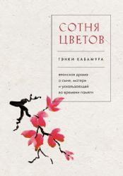 Сотня цветов. Японская драма о сыне, матери и ускользающей во времени памяти