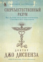 Сверхъестественный разум. Как обычные люди делают невозможное с помощью силы подсознания (подарочное оформление)