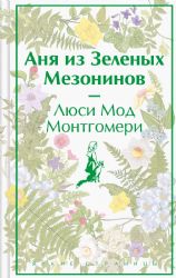 Аня из Зеленых Мезонинов (лимитированный дизайн)