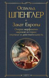 Закат Европы. Очерки морфологии мировой истории: гештальт и действительность