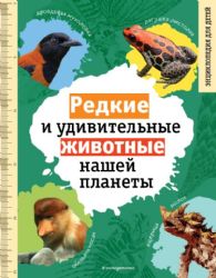 Редкие и удивительные животные нашей планеты. Энциклопедия для детей