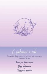 С заботой о себе. Блокнот бережного пути к источнику своей силы