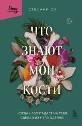 Что знают мои кости. Когда небо падает на тебя, сделай из него одеяло