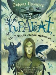 Крабат, или Легенды старой мельницы (ил. А. Власовой)