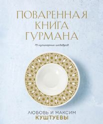 Поваренная книга Гурмана. 75 кулинарных шедевров (комплект)