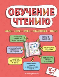 Обучение чтению: для детей 6–7 лет