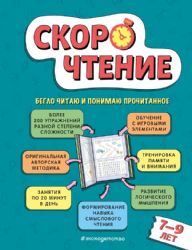 Скорочтение: для детей 7–9 лет