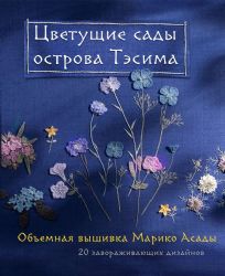 Цветущие сады острова Тэсима. Объемная вышивка Марико Асады