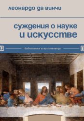 Суждения о науке и искусстве