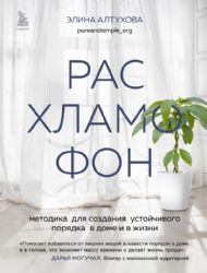 Расхламофон. Методика для создания устойчивого порядка в доме и в жизни