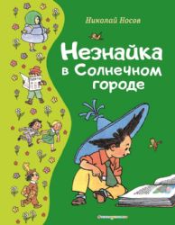 Незнайка в Солнечном городе (ил. Г. Валька)