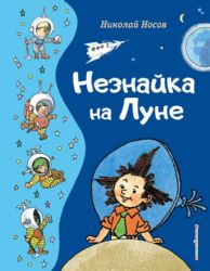 Незнайка на Луне (ил. Г. Валька)