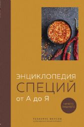 Энциклопедия специй от А до Я. 100 самых известных специй со всего мира