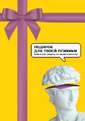 Подарок для твоей психики. Комплект из 3-х книг