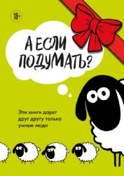 А если подумать? Эти книги дарят друг другу только умные люди. Комплект из 3-х книг