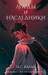 Лорды и Наследники (#1)