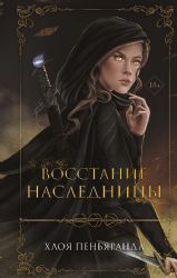 Восстание наследницы (#1)