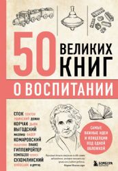 50 великих книг о воспитании