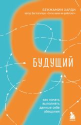 Будущий я. Как начать выполнять данные себе обещания