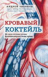 Кровавый коктейль. Из чего состоит и как функционирует ваша кровь