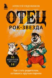 Отец рок-звезда. Как стать родителем, оставаясь крутым парнем