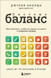 Система БАЛАНС. Как питаться, чтобы не сидеть на диете и сохранять форму