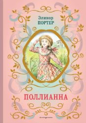 Поллианна (ил. Е. Запесочной)