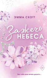 Влюбленные сердца. Зажечь небеса (#2) (обрез с цветным узором)