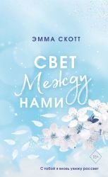 Свет между нами (обрез с цветным узором)