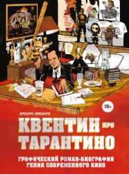 Квентин про Тарантино. Графический роман-биография гения современного кино