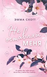 Безумная любовь. Не оставляй меня (#1) (обрез с цветным узором)