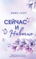 Сейчас и навечно (обрез с цветным узором)