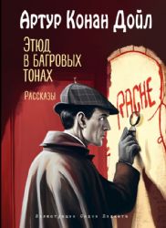 Этюд в багровых тонах. Рассказы (ил. С. Пэджета)