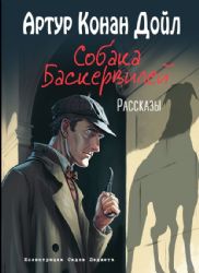 Собака Баскервилей. Рассказы (ил. С. Пэджета)