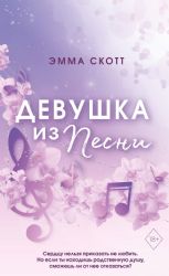 Потерянные души. Девушка из песни (#1) (обрез с цветным узором)