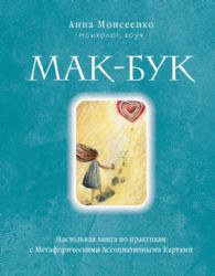 Мак-Бук. Настольная книга по практикам с Метафорическими Ассоциативными Картами