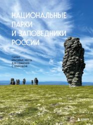 Национальные парки и заповедники России. Самые красивые места для единения с природой