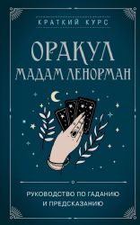 Оракул мадам Ленорман. Руководство по гаданию и предсказанию