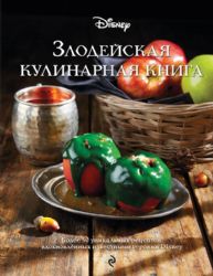 Злодейская кулинарная книга