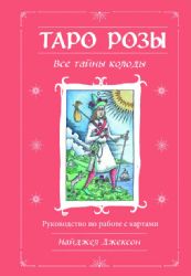 Таро Розы (78 карт и руководство в подарочном оформлении)